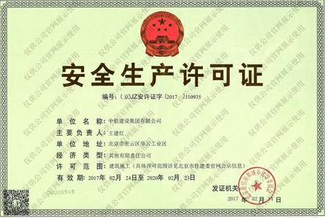 星空官方网站-星空online(中国)安全生产许可证