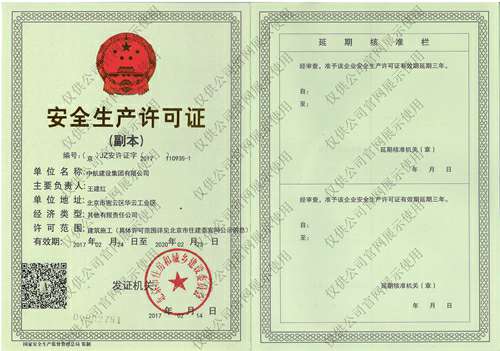 星空官方网站-星空online(中国)安全生产许可证(副本）