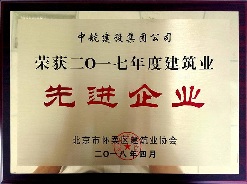 星空官方网站-星空online(中国)荣获怀柔建筑业2017年度先进企业