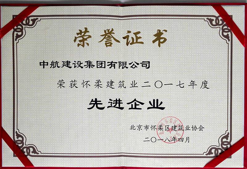 星空官方网站-星空online(中国)荣获怀柔建筑业2017年度先进企业