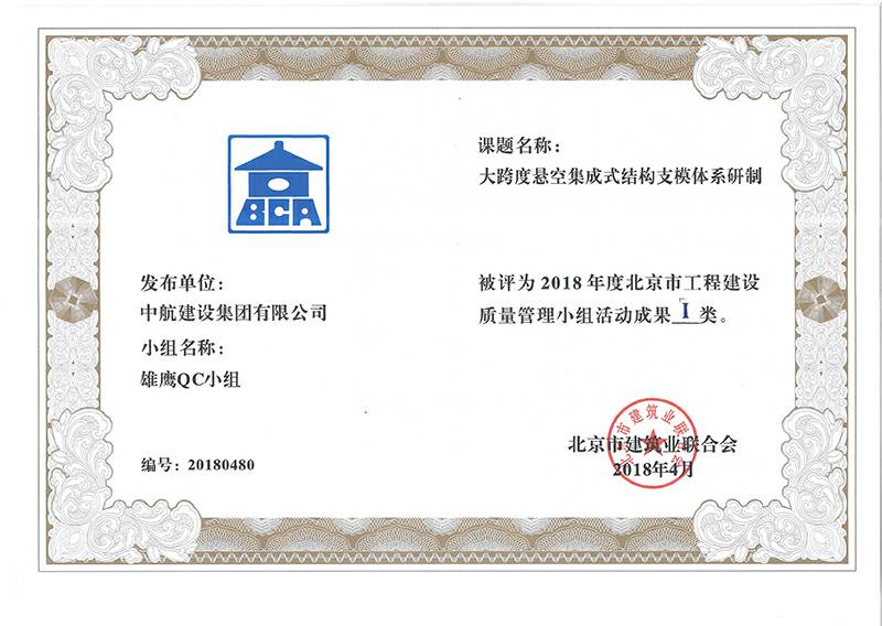 星空官方网站-星空online(中国)多个课题被评为2018年度北京市工程工程建设Ⅰ、Ⅱ类成果